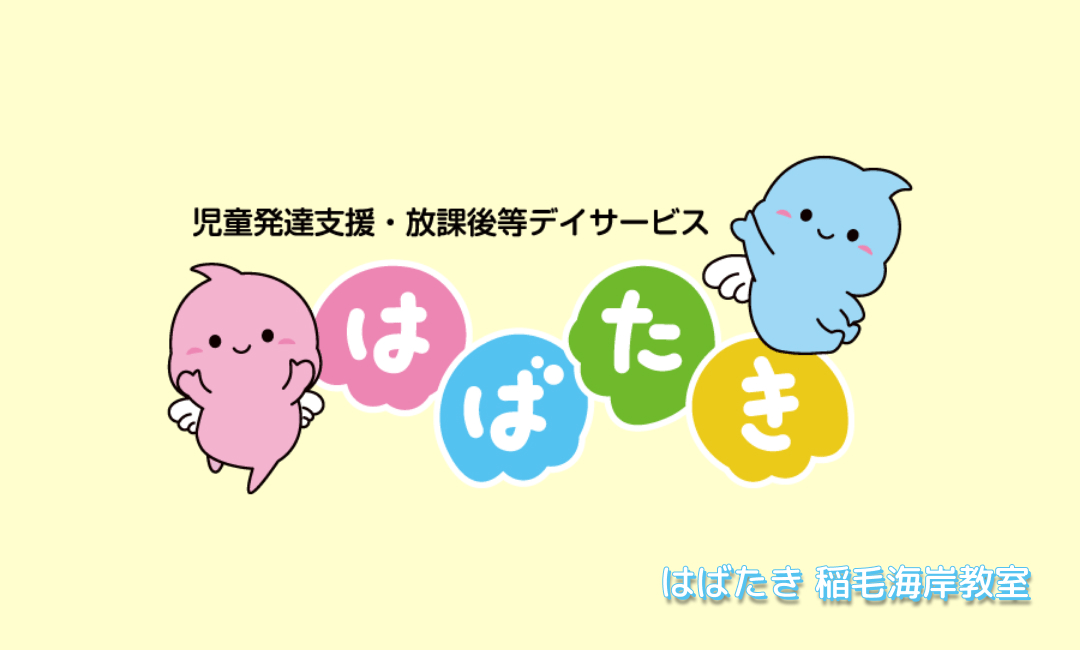 はばたき 稲毛海岸教室