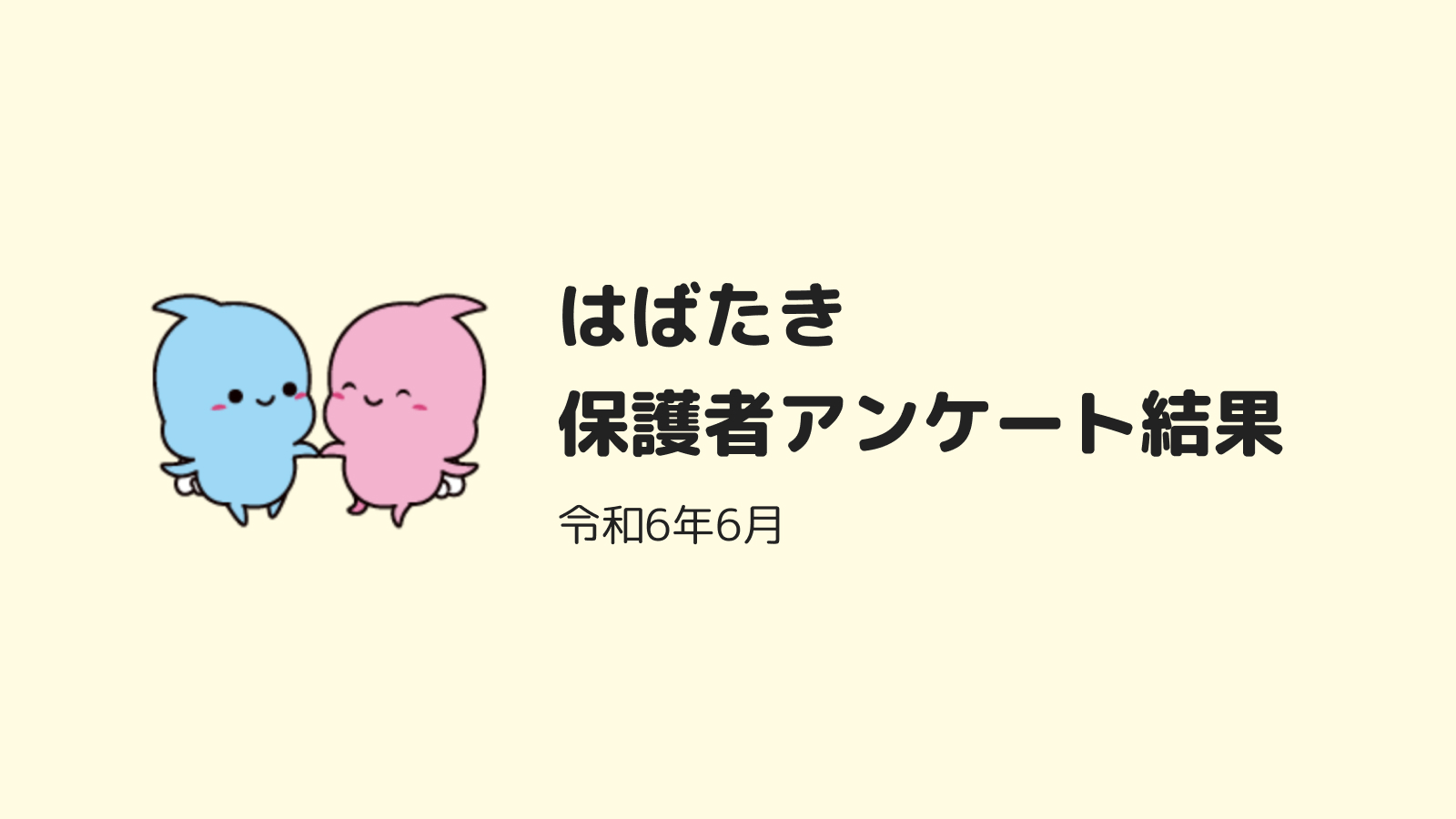 保護者アンケート 令和6年